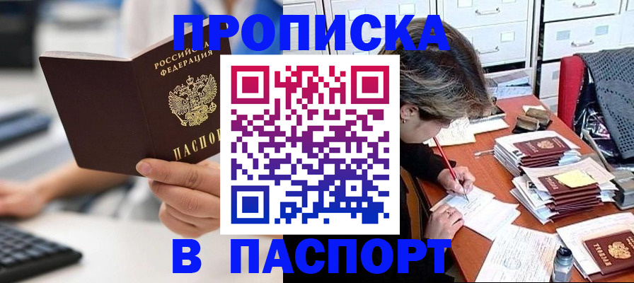 купить прописку в Меленках